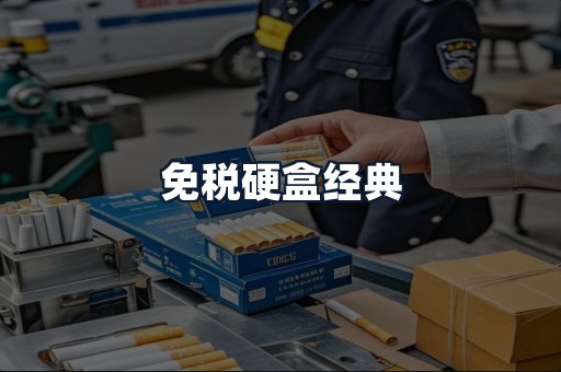 免税硬盒经典