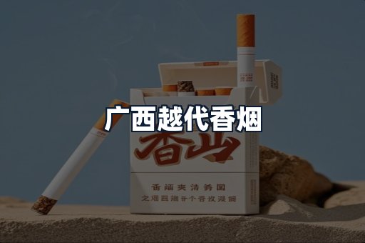 广西越代香烟