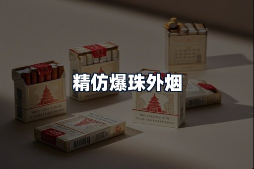 精仿爆珠外烟